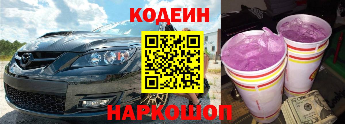 Искитим  Кодеиновый сироп Lean Purple Drank  Вход с VPN  Кодеин Purple Drank 